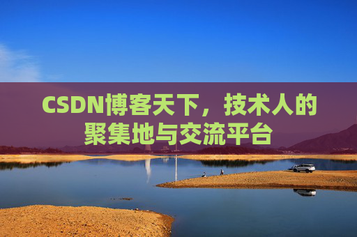 CSDN博客天下，技术人的聚集地与交流平台